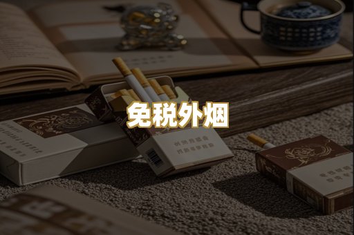 免税外烟